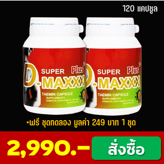 ซุปเปอร์ดีแม็ก SuperDmaxx Plus 