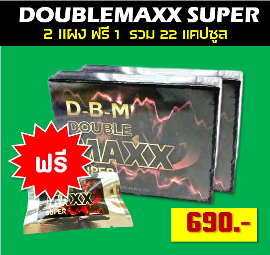 ดับเบิ้ลแม็ก Doublemaxx อาหารเสริมผู้ชาย