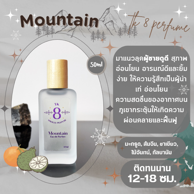 Mountain 50ml น้ำหอมผู้ชายและผู้หญิง ดูดี สุภาพ อ่อนโยน อารมณ์ดีและยิ้มง่าย