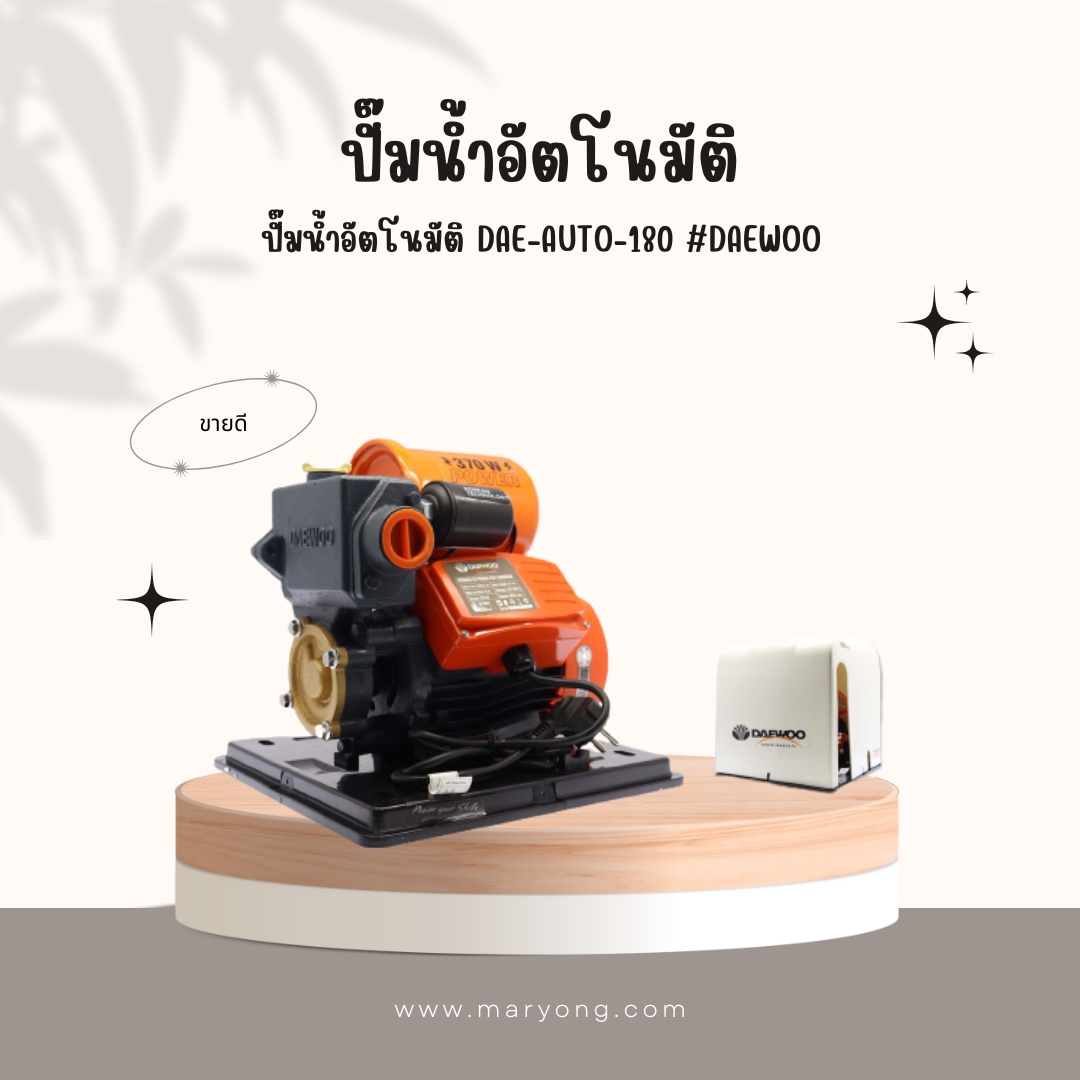 ปั๊มน้ำอัตโนมัติ DAE-AUTO-180 #DAEWOO