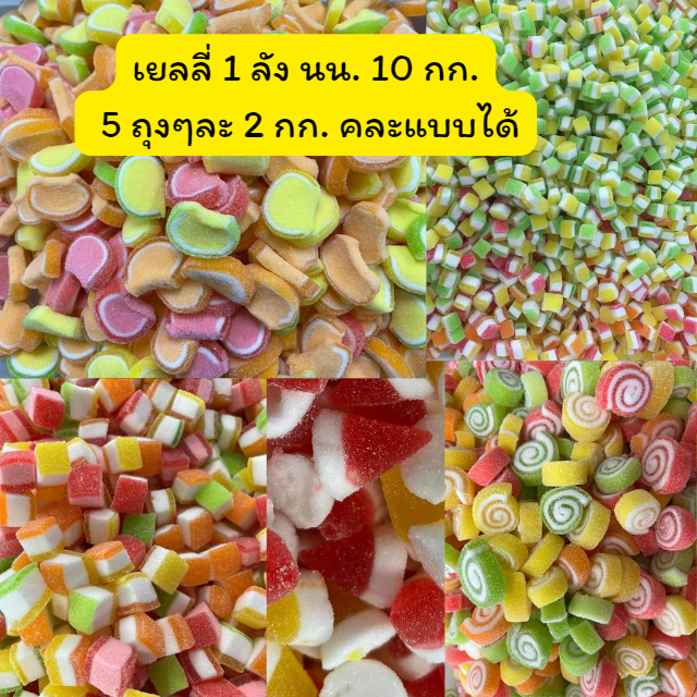 ขนมเยลลี่ เกรด A คละแบบ 1 ลัง น้ำหนัก 10 กก.  (ถุง 2 กก.)