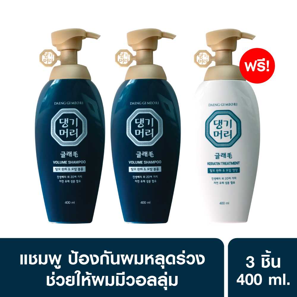 [เซต3สุดคุ้ม] Daeng Gi Meo Ri Glamo Volume Shampoo 400 ml + Treatment แทงกีโมรี สูตร แกลมโม