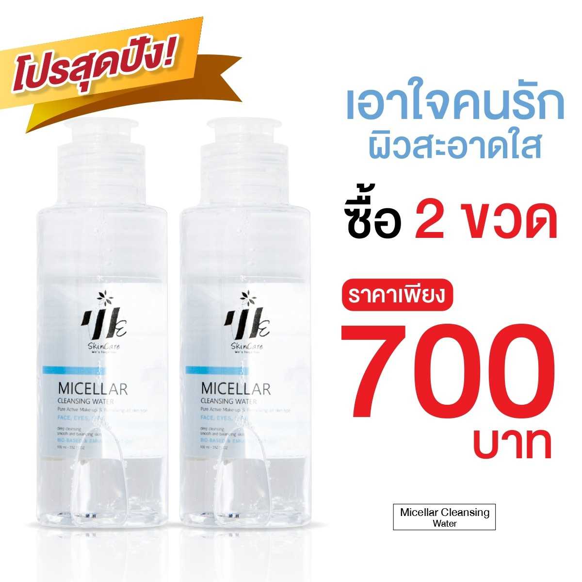 คลีนซิ่งสูตรน้ำ Micellar Cleansing Water โปร 2 ขวดเพียง 700 บาท