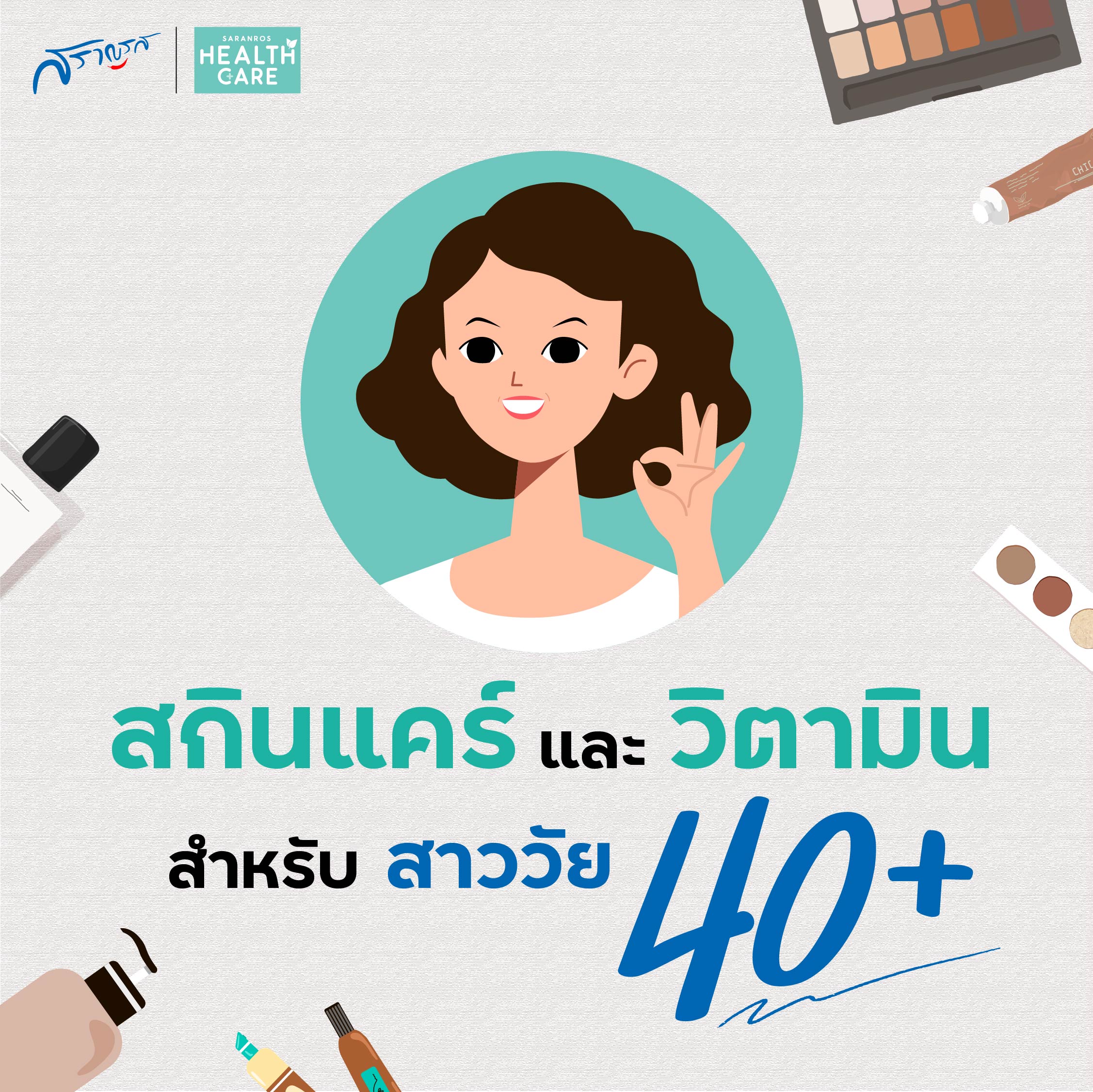 ไอเทมสาววัย 40+