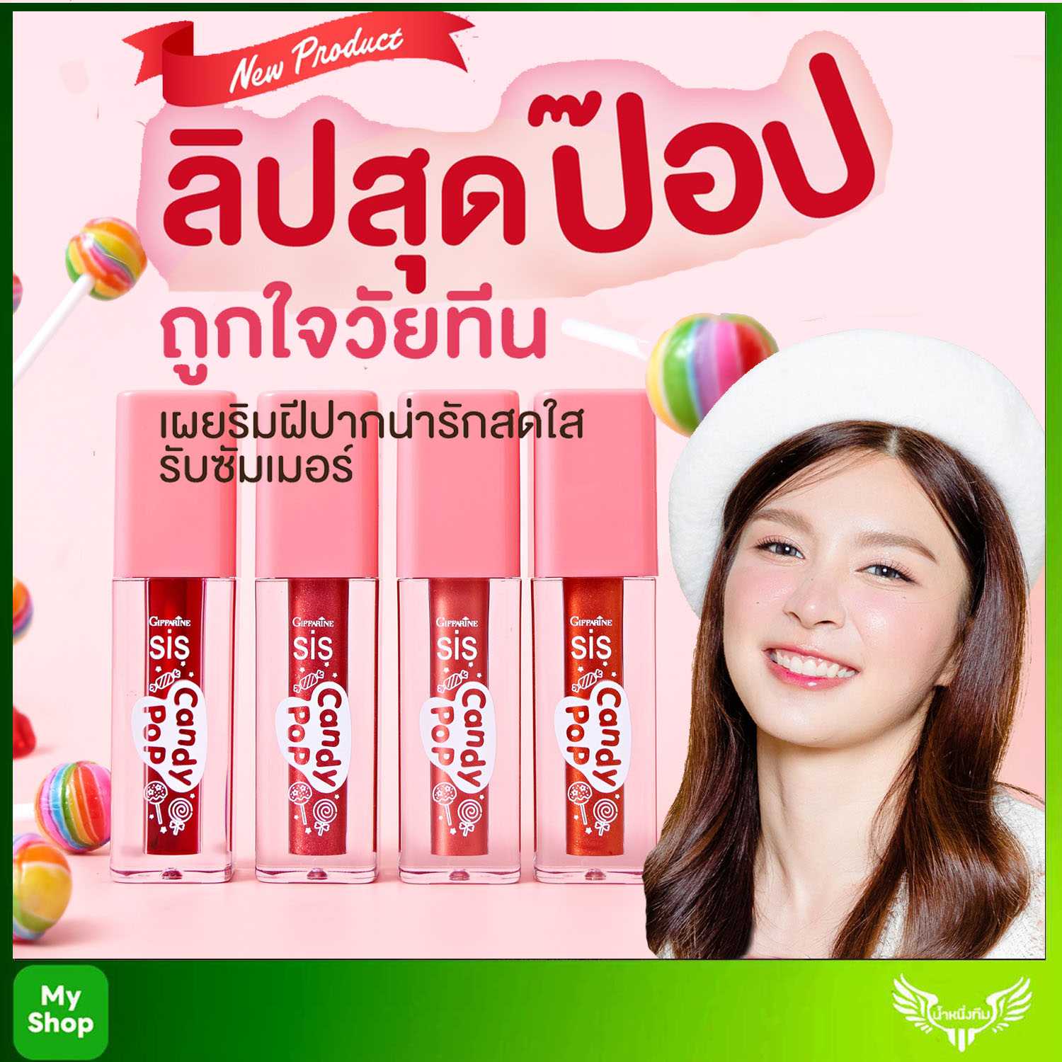 กิฟฟารีน ซิส แคนดี้ ป๊อป ลิป กลอส และ กิฟฟารีน ซิส แคนดี้ ป๊อป ลิป ทินท์ Giffarine Liptint