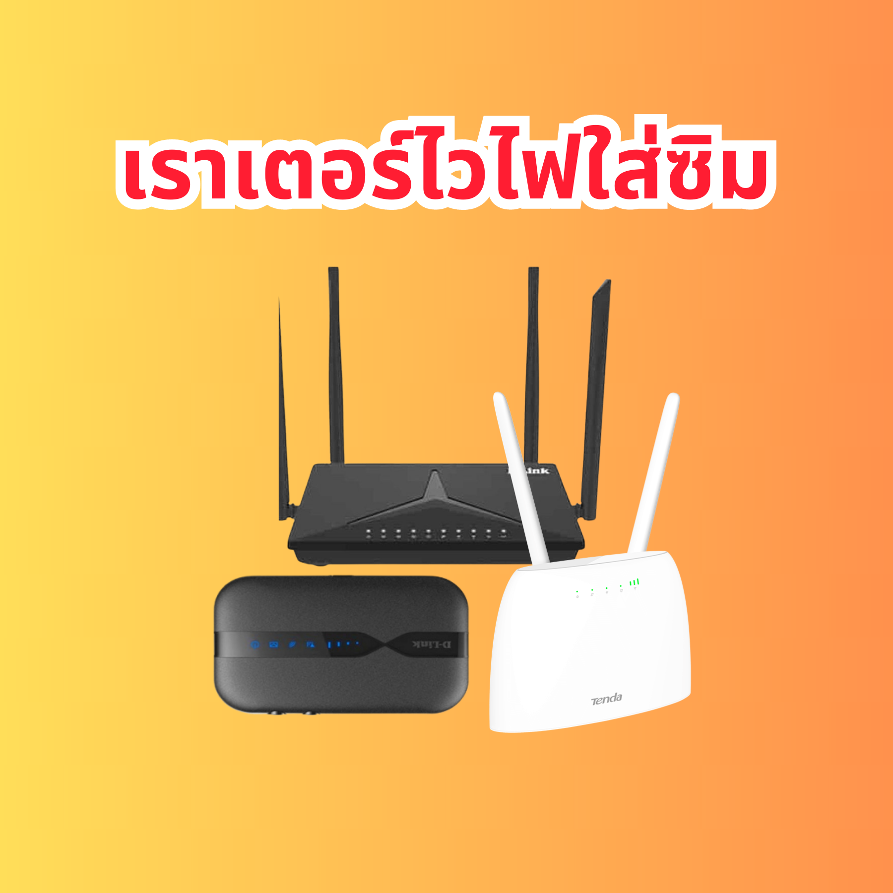 Router (เราเตอร์ใส่ซิม)