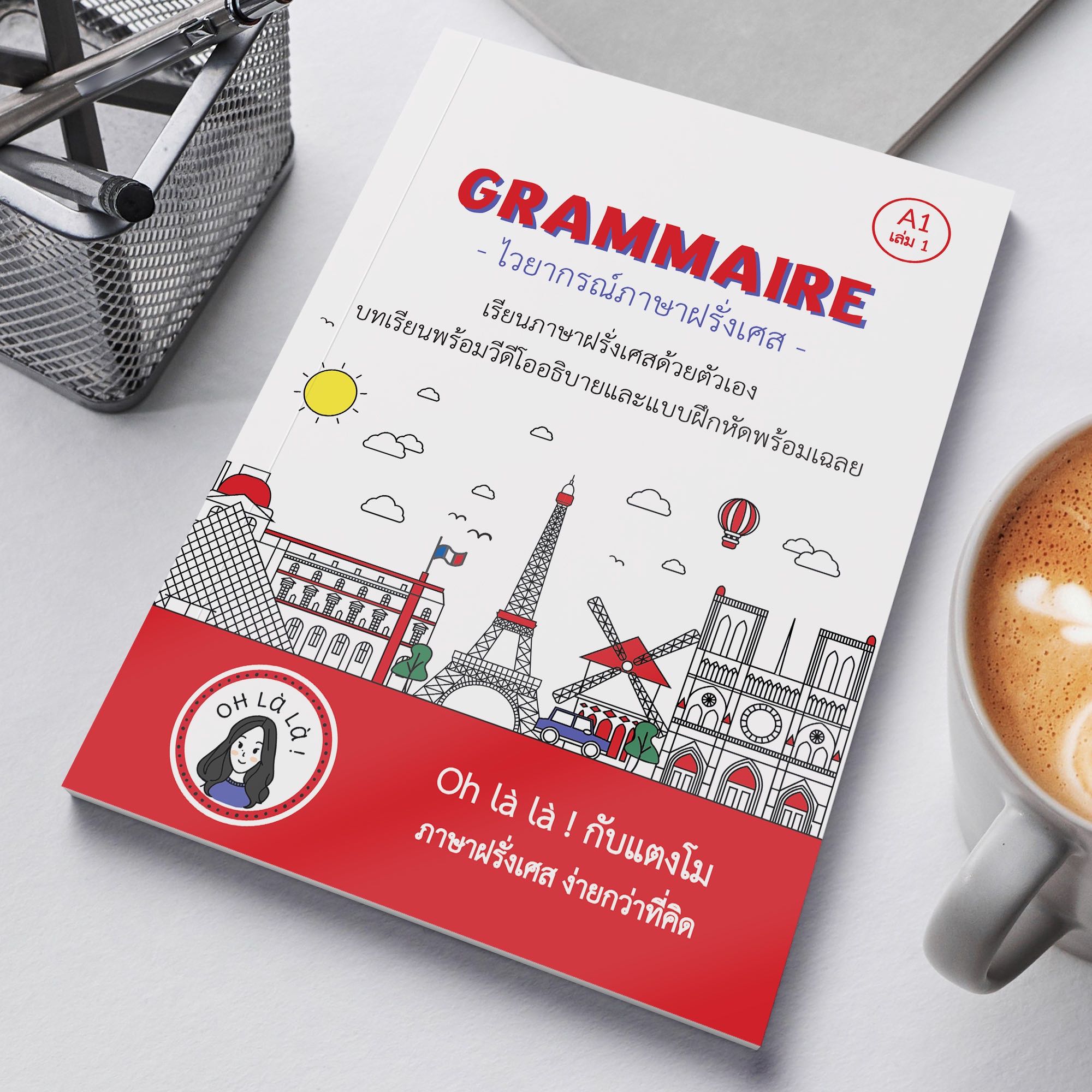 GRAMMAIRE หนังสือไวยากรณ์ภาษาฝรั่งเศส ระดับ A1 เล่ม 1