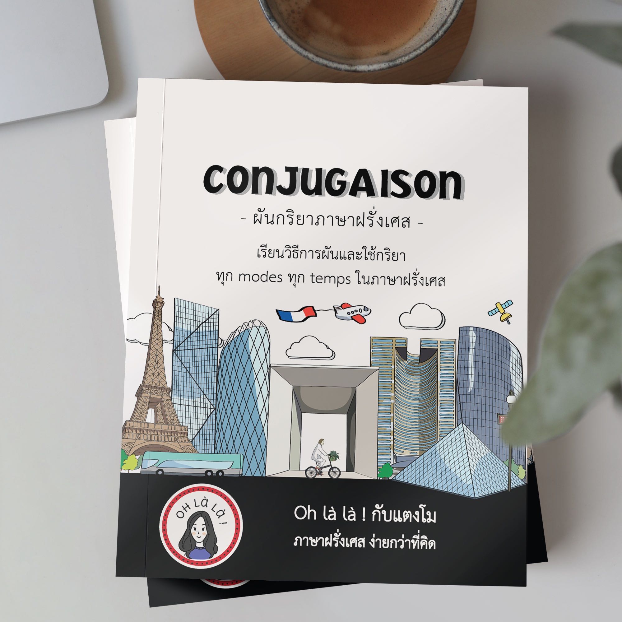 CONJUGAISON หนังสือผันกริยาภาษาฝรั่งเศส