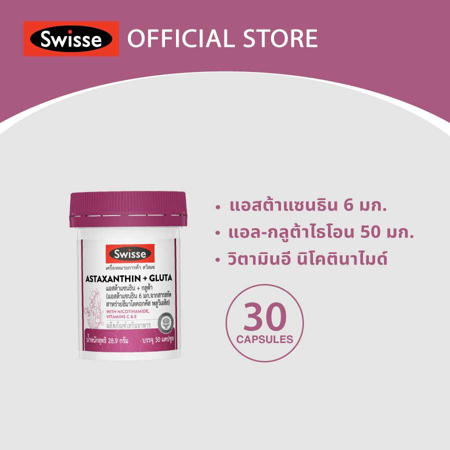 SWISSE ASTAXANTHIN + GLUTA สวิสเซ แอสต้าแซนธิน + กลูต้า, 30 เม็ด