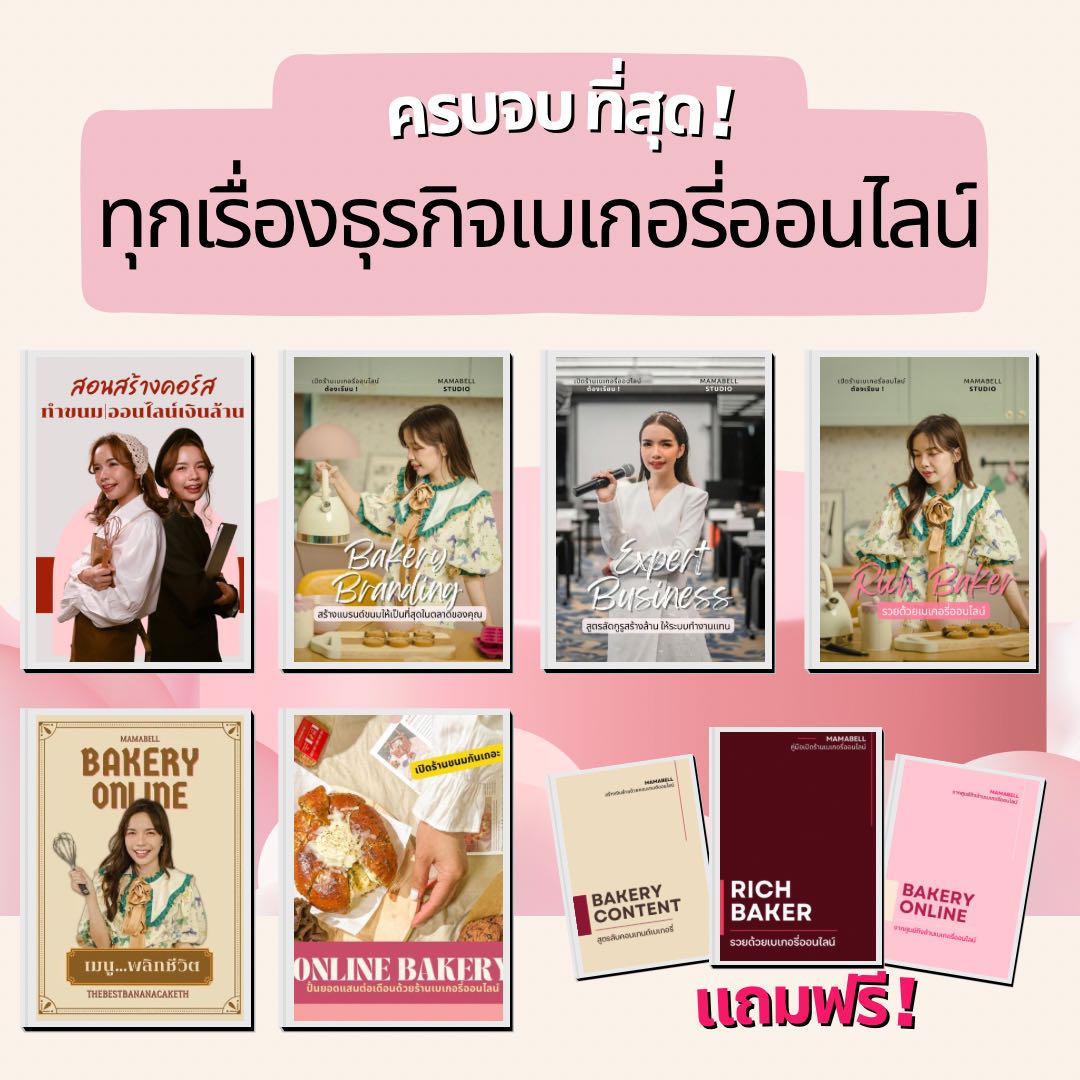 คอร์สออนไลน์ธุรกิจเบเกอรี่อาหาร : SET4 ครบจบทุกเรื่องที่ต้องรู้ก่อนเปิดร้านเบเกอรี่ อาหารออนไลน์