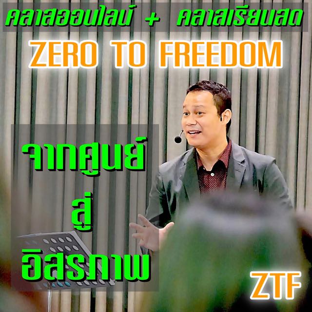 จากศูนย์สู่อิสรภาพ ทำได้จริง คลาสวีดีโอ (ZTF)