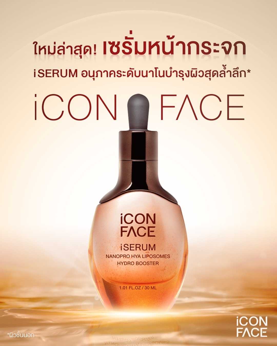 iCon Face iSerum 30ml. [Nanopro HYA Liposomes Hydro Booster]