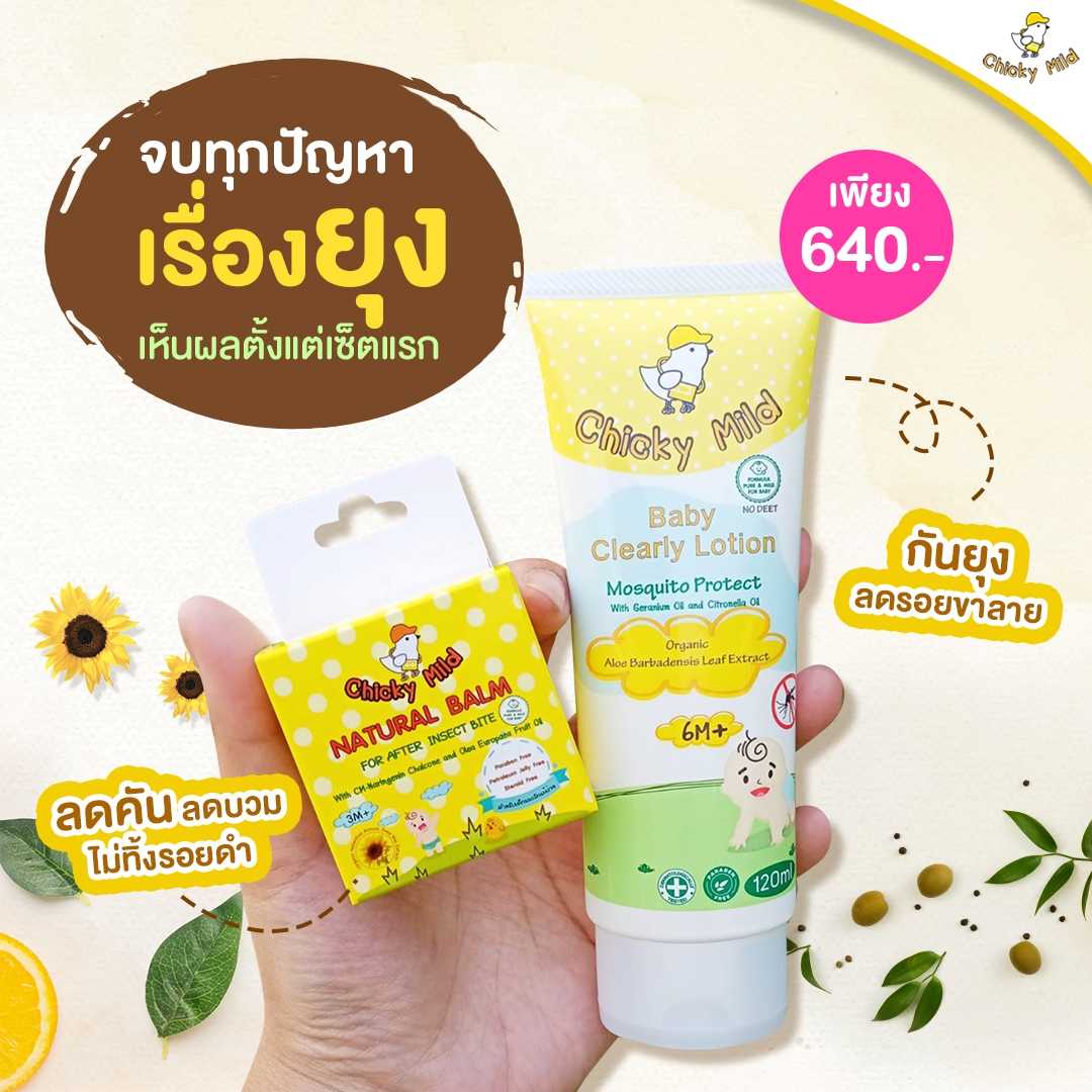 เซ็ตคู่ฟิน 640.- โลชั่นกันยุง 120 กรัม + บาล์ม 15 กรัม