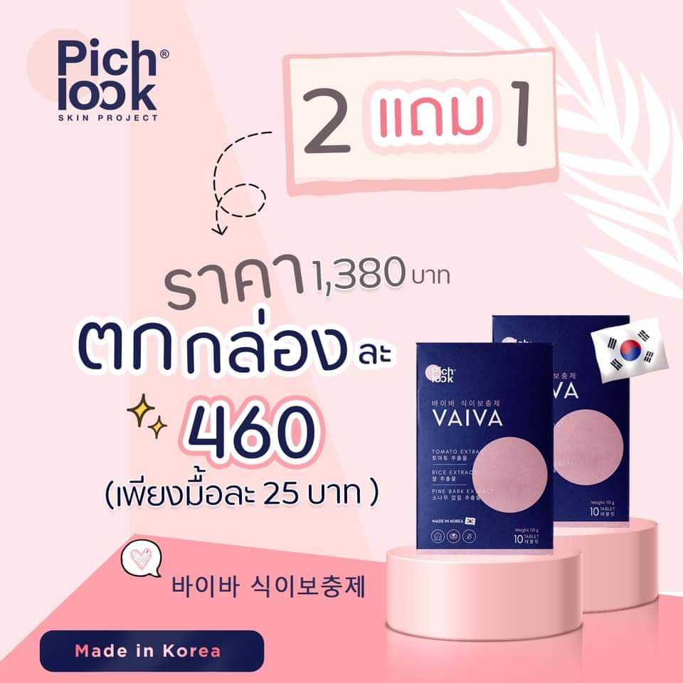 vaiva 2 แถม 2  ชุดทดลอง