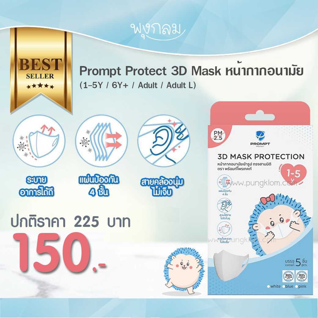 Prompt Protect 3D Mask หน้ากากอนามัย (1-5Y / 6Y+ / Adult / Adult L)