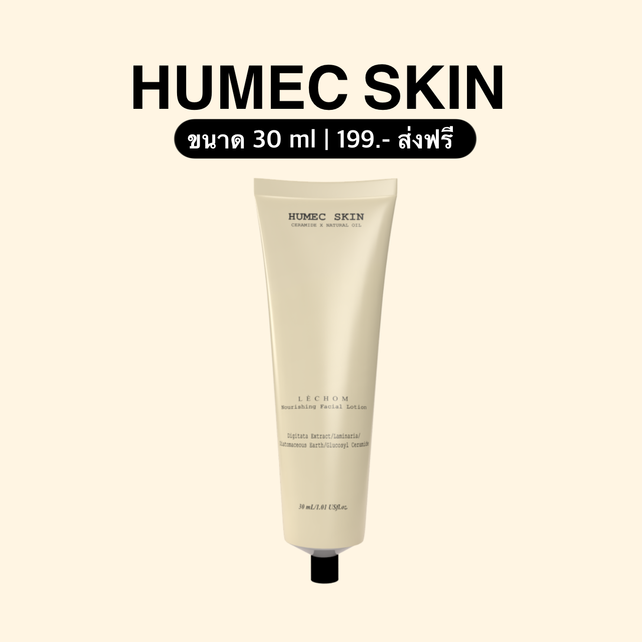มอยเจอร์ไรเซอร์ Humec skin 30 g. [ ส่งฟรี !! ]