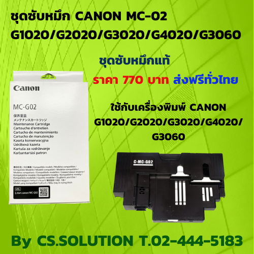 ชุดซับหมึก Canon MC-G02