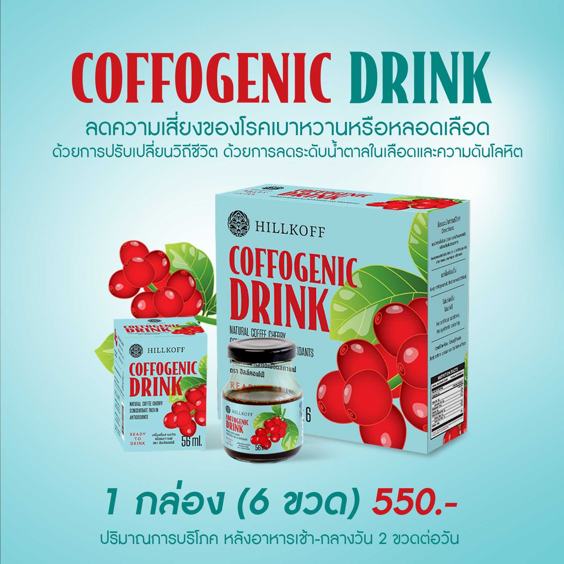 Hillkoff : Coffogenic Drink ผลิตภัณฑ์เสริมอาหาร  ช่วยควบคุมระดับไขมันในร่างกาย