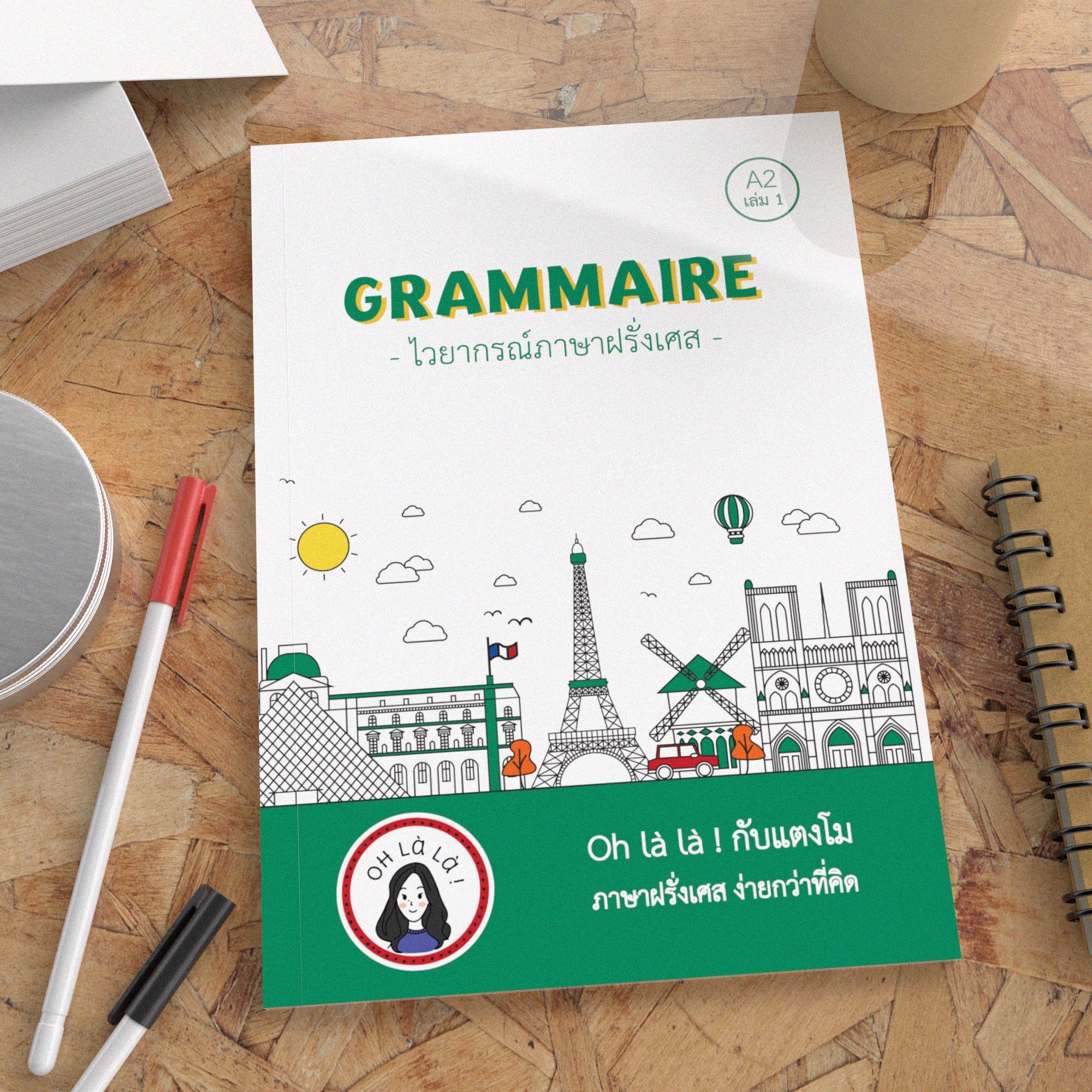 GRAMMAIRE หนังสือไวยากรณ์ภาษาฝรั่งเศส ระดับ A2 เล่ม 1