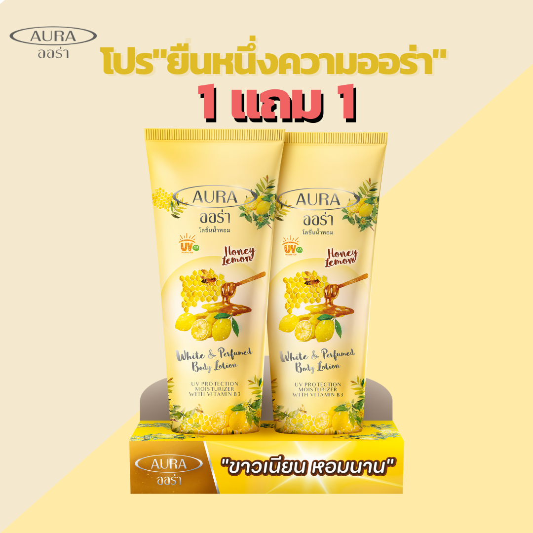 โลชั่นน้ำหอมออร่า  ไวท์แอนด์เพอร์ฟูม บอดี้โลชั่น ฮันนี่ & เลม่อน  โปร 1 แถม 1