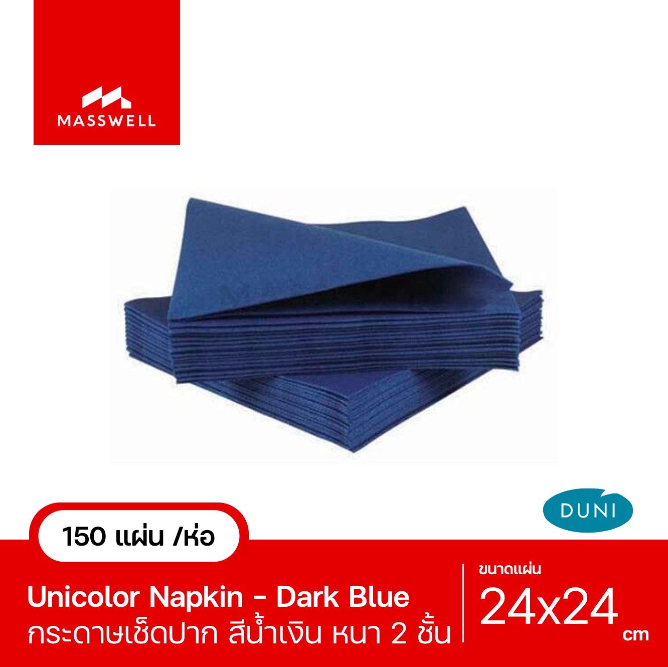 กระดาษเช็ดปาก Unicolor Dark Blue 24ซม. (150 แผ่น) - ทิชชู่สี สีน้ำเงิน