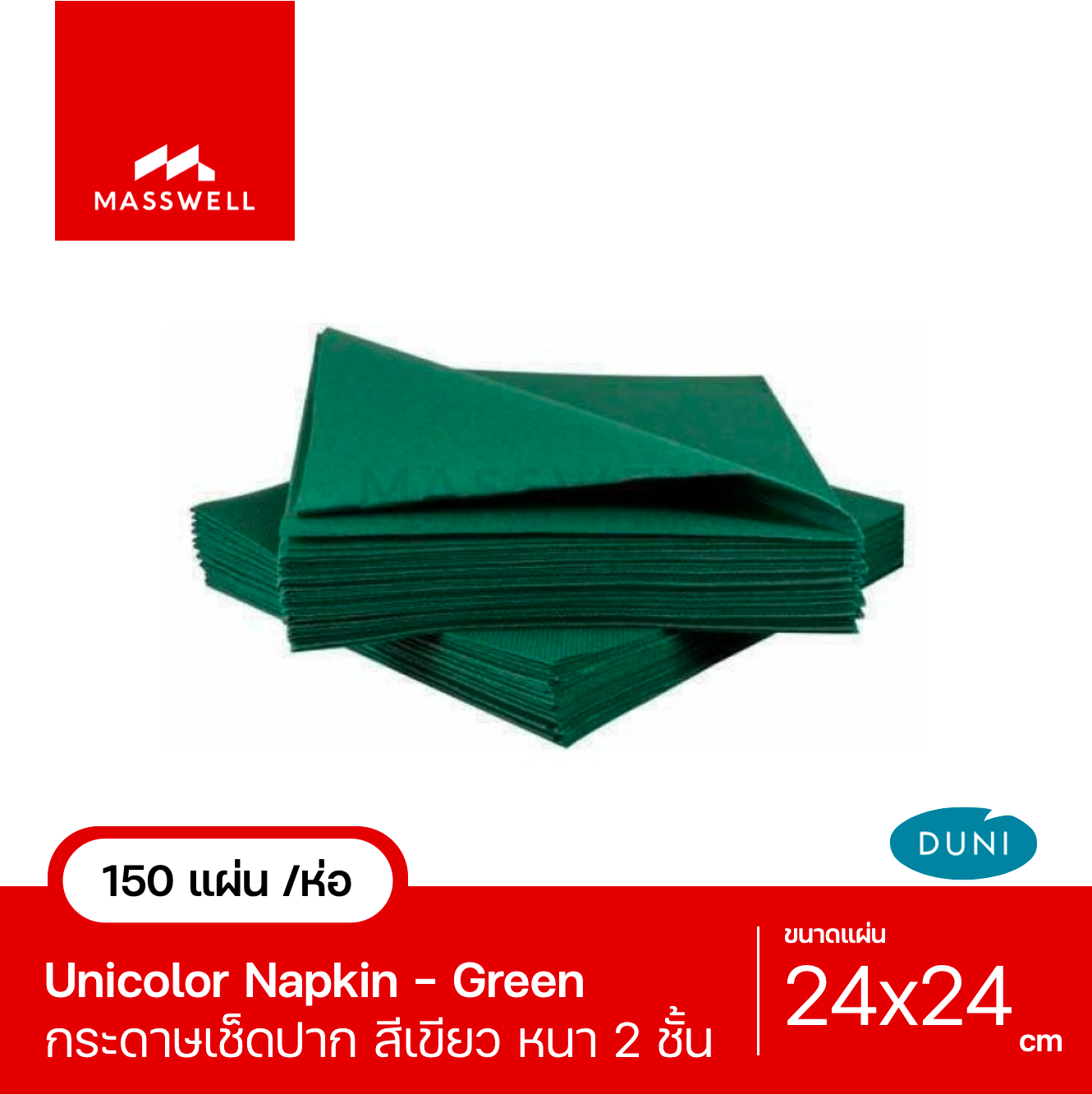 กระดาษเช็ดปาก Unicolor Green 24ซม. (150 แผ่น) - ทิชชู่สี สีเขียว