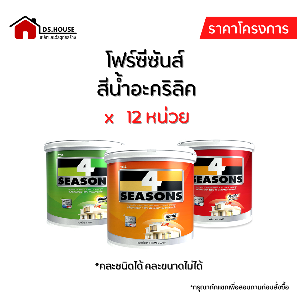 (ราคาโครงการ)  สีโฟร์ซีซันส์ 4Seasons ชนิดด้าน / กึ่งเงา [1 กล. / 5 กล x 12 หน่วย]