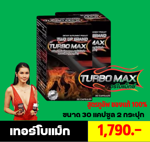 เทอร์โบแม็ก Turbomax Twoup สูตรใหม่ล่าสุด ขนาด30 แคป 2 กระปุก (60 แคป) ราคา 1,790 บาท