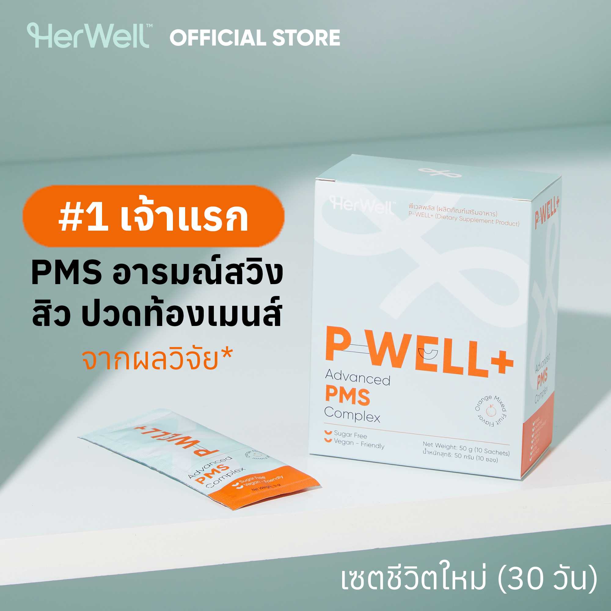 P-WELL+ (เซต 30 วัน) วิตามินบรรเทา PMS อารมณ์เหวี่ยงวีน สมดุลฮอร์โมน ปวดท้องประจำเดือน ปวดท้องเมนส์