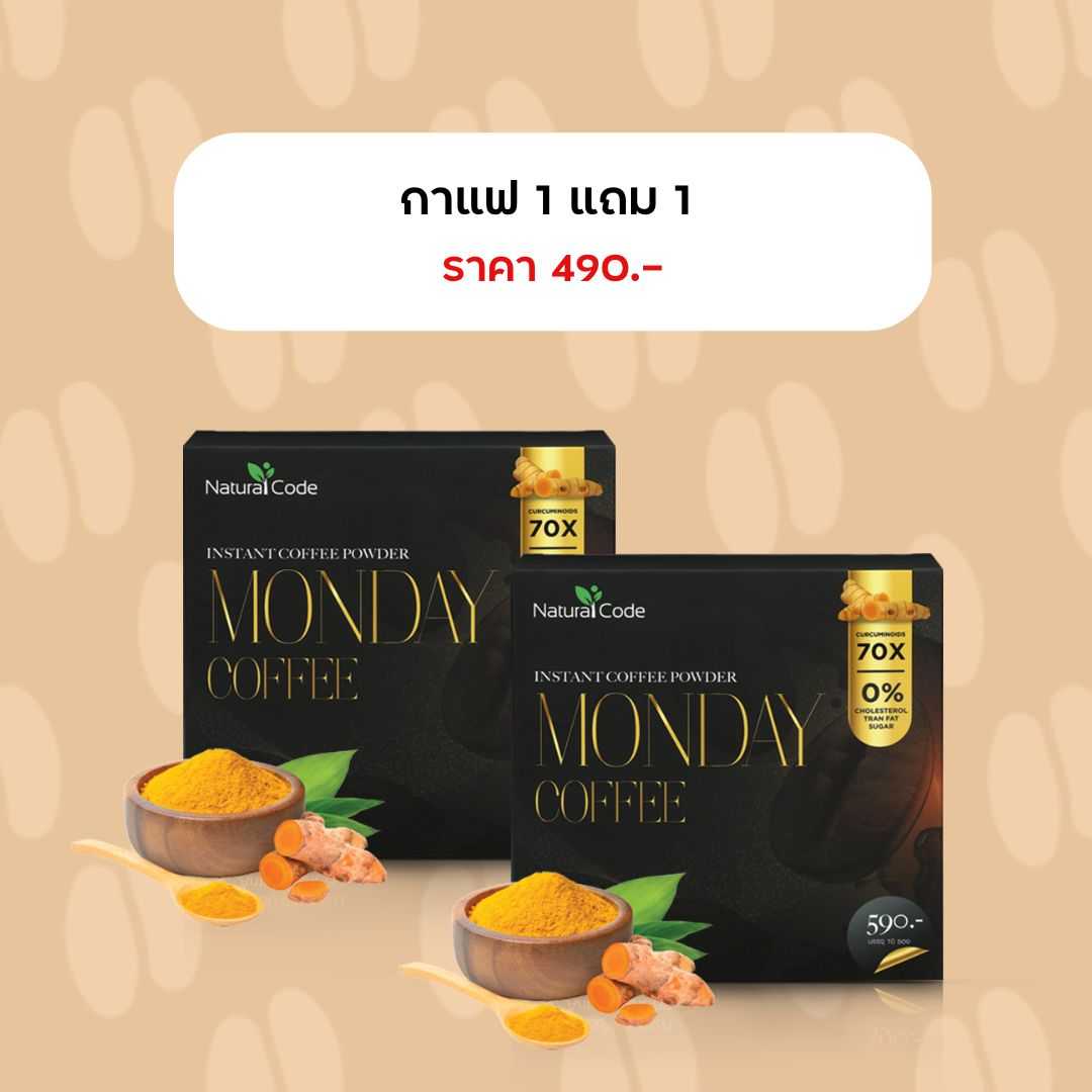 Naturalcode MONDAY COFFEE การแฟขมิ้น บำรุงข้อเข่า ป้องกันอัลไซเมอร์ 1 กล่อง บรรจุ 10 ซอง