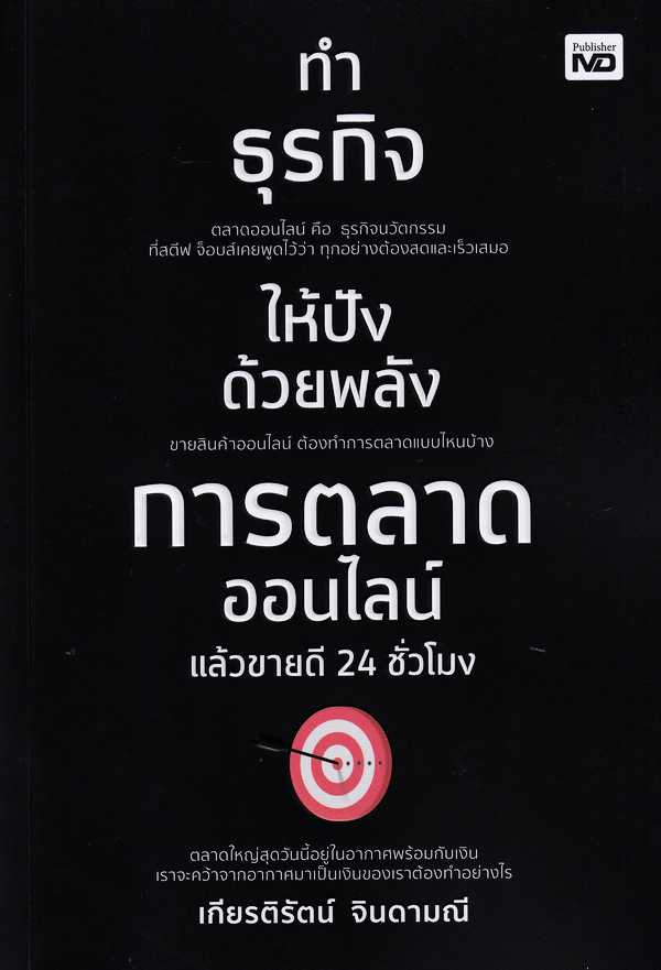 หนังสือ ทำธุรกิจให้ปังด้วยพลังการตลาดออนไลน์ แล้วขายดี 24 ชั่วโมง