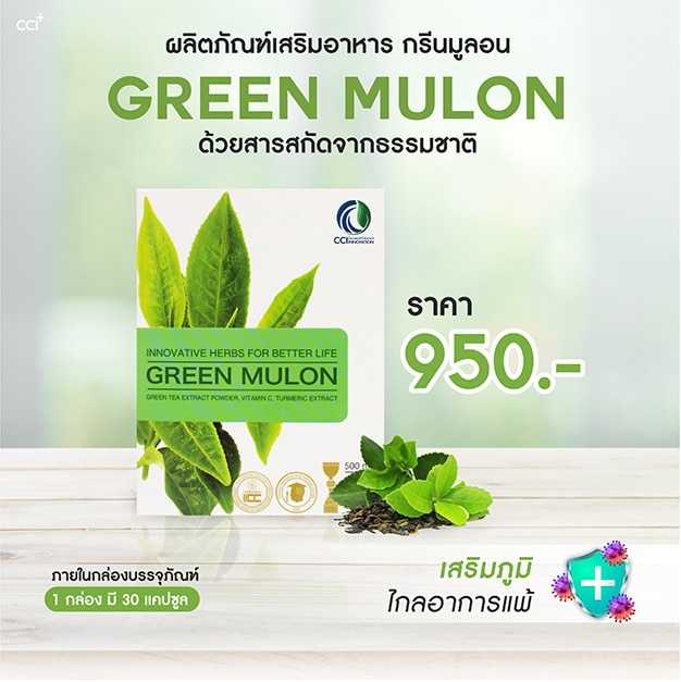 กรีนมูล่อน (Green Mulon)