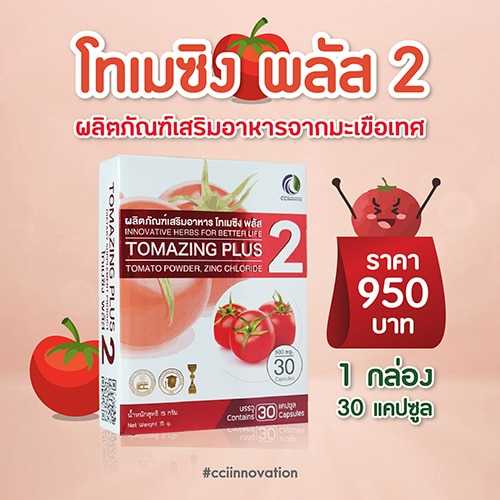 โทเมซิง พลัส 2 (Tomazing Plus 2)