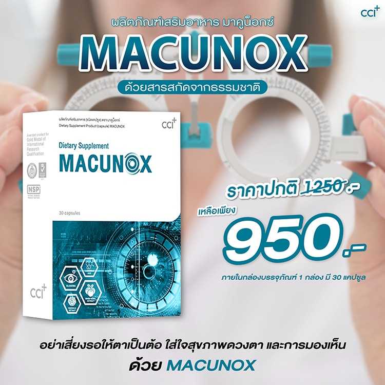 มาคูน็อกซ์ (Macunox)