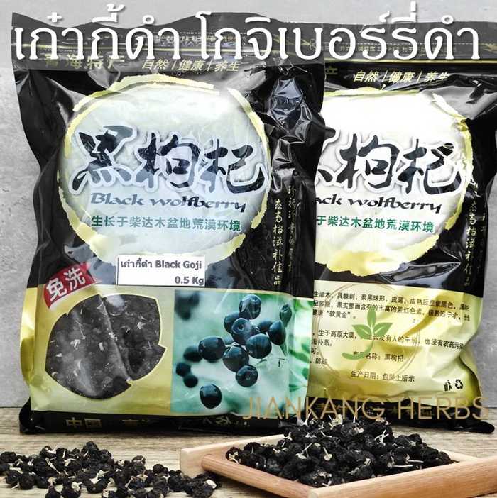 เก๋ากี้ดำ 500 กรัม โกจิเบอร์รี่ดำ black wolfberry black goji berry โกจิดำ hei gou qi 黑枸杞