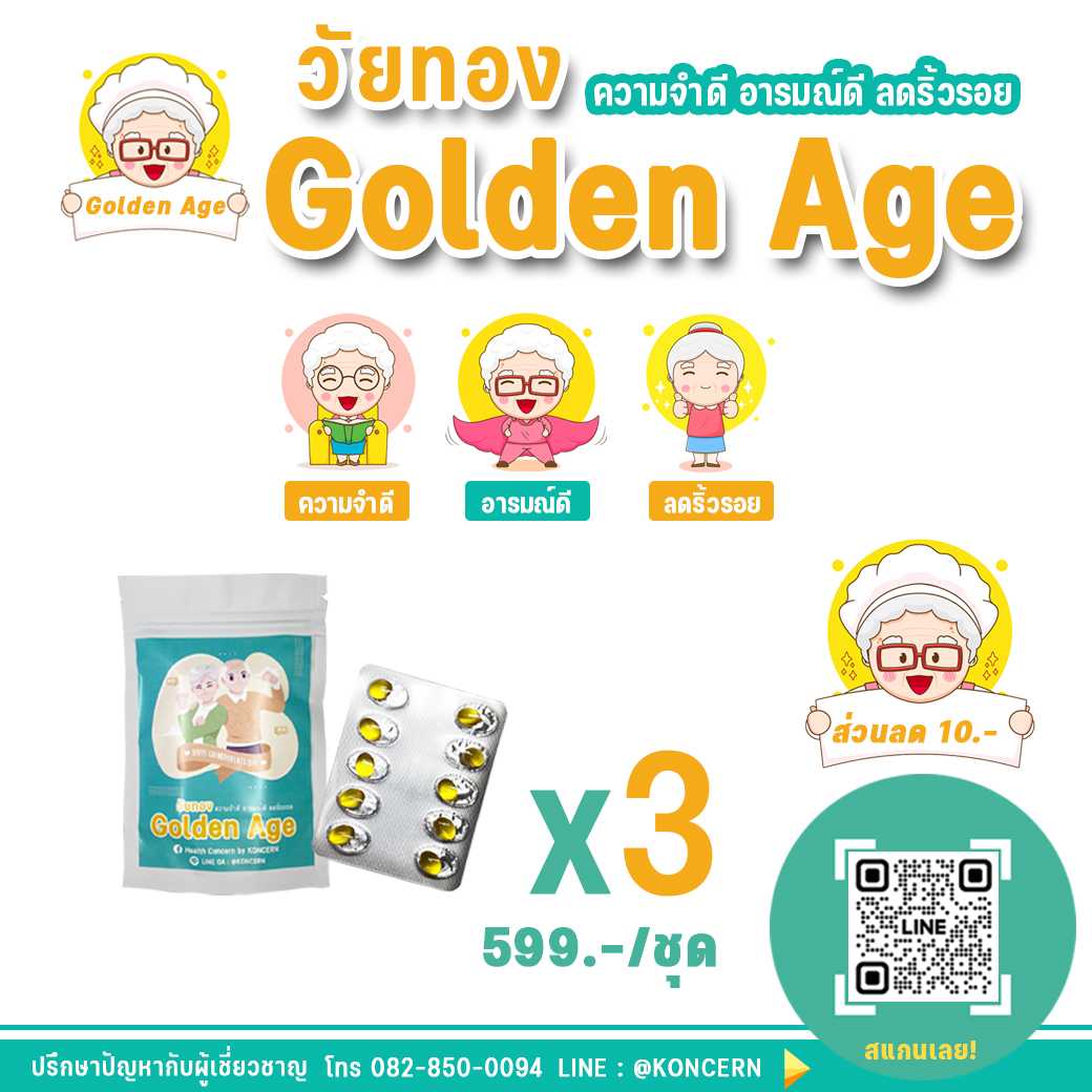 เปิดตัวโปรดักส์ใหม่ Golden Age วัยทอง ความจำดี อารมณ์ดี ลดริ้วรอย x3 แผง