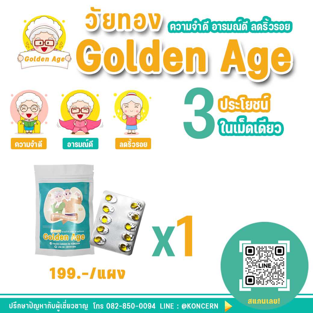 เปิดตัวโปรดักส์ใหม่ Golden Age วัยทอง ความจำดี อารมณ์ดี ลดริ้วรอย x1 แผง