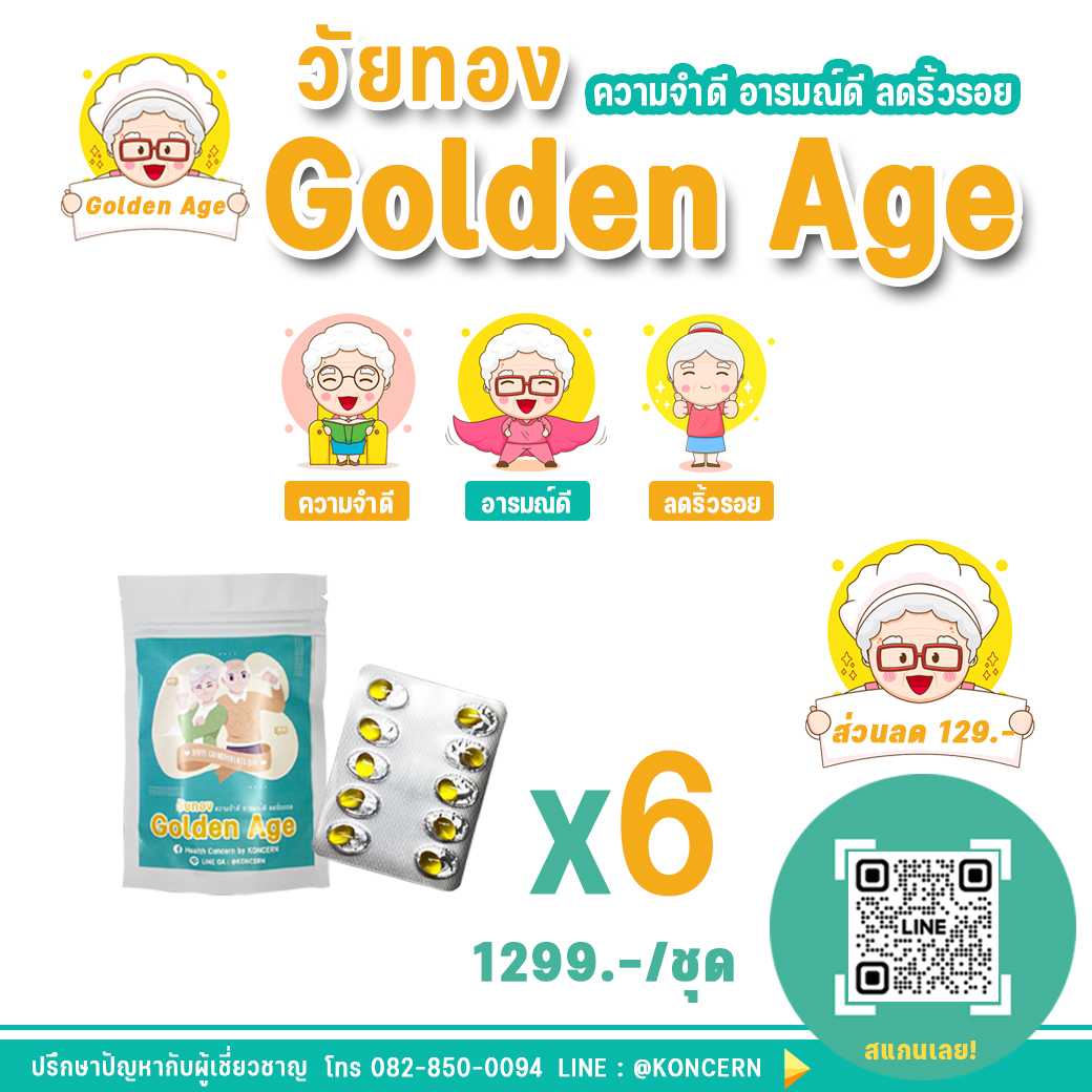 เปิดตัวโปรดักส์ใหม่ Golden Age วัยทอง ความจำดี อารมณ์ดี ลดริ้วรอย x6 แผง