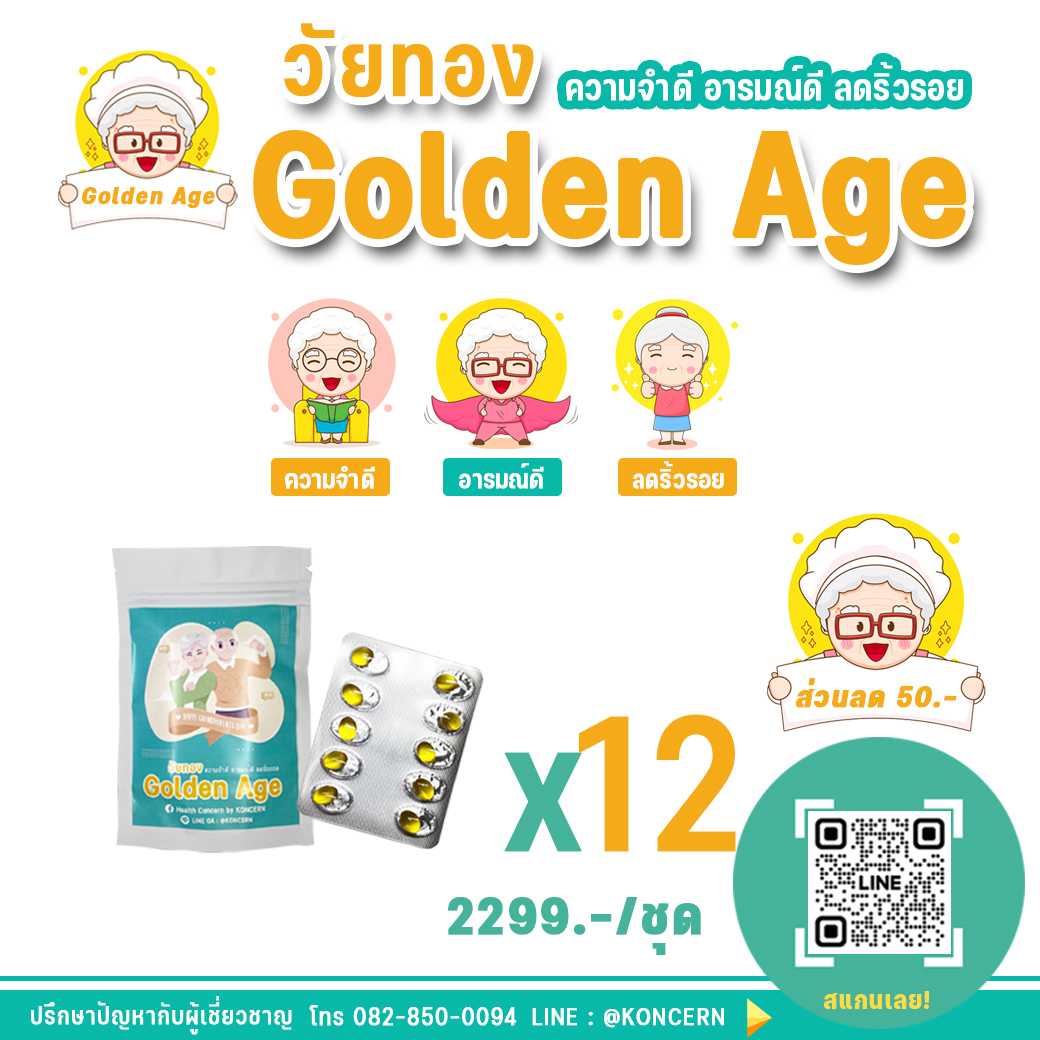 เปิดตัวโปรดักส์ใหม่ Golden Age วัยทอง ความจำดี อารมณ์ดี ลดริ้วรอย x12 แผง