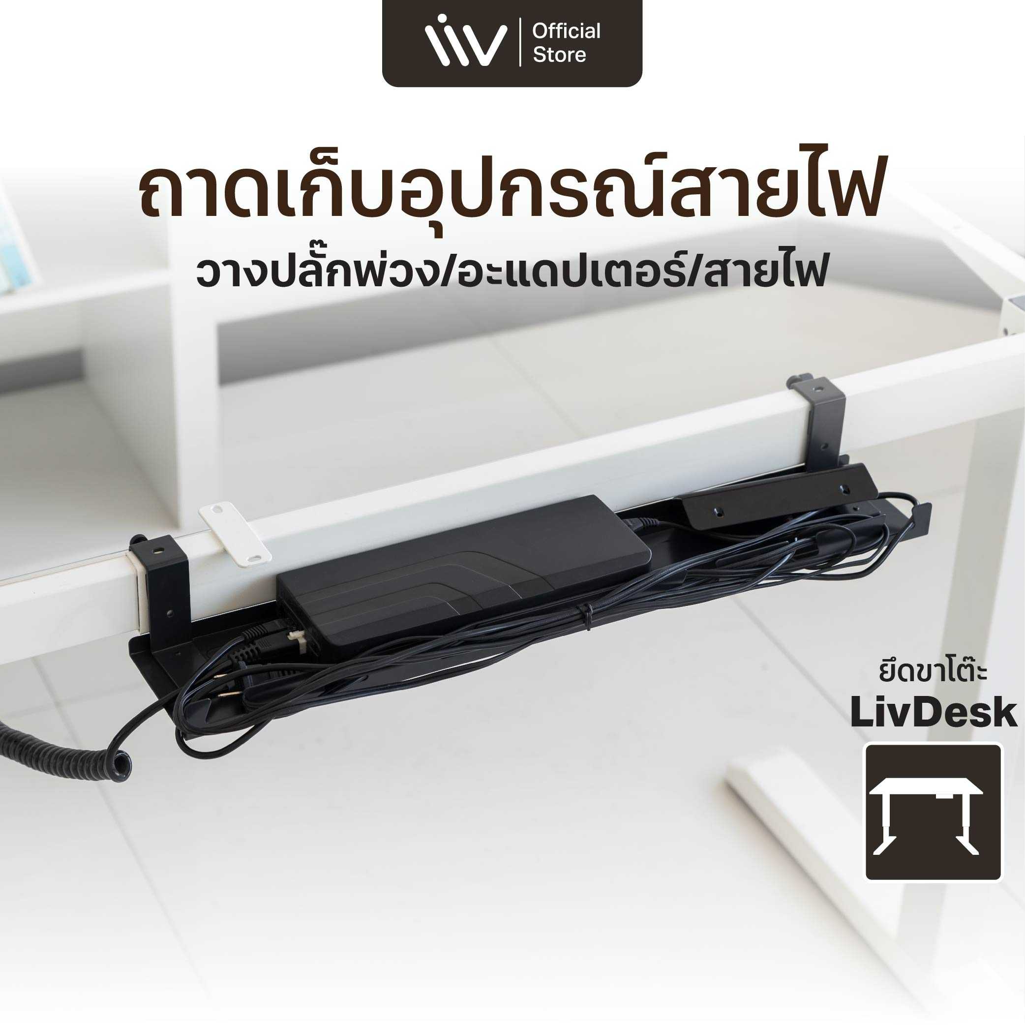 Cable tray Mounting Under Desk V.2 ถาดเก็บอุปกรณ์สายไฟ และวางปลั๊ก แบบยึดขาโต๊ะของ Liv Desk