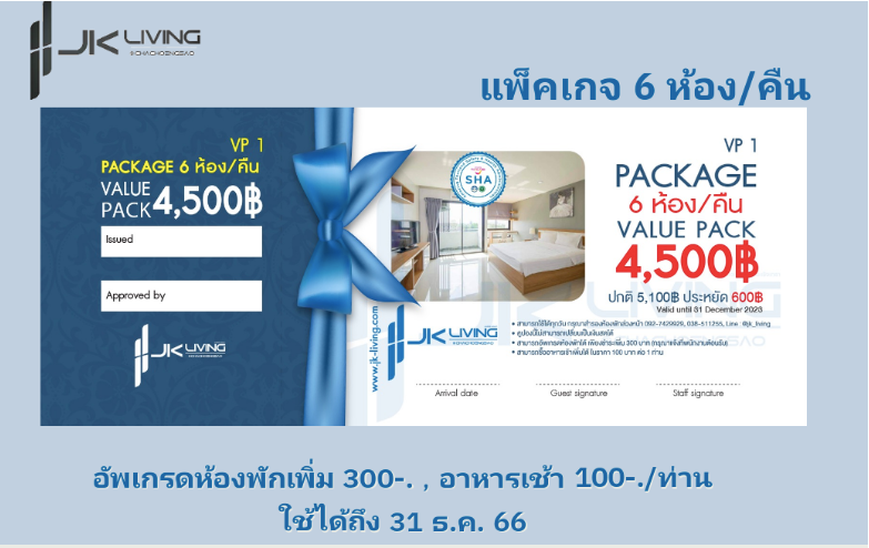 Voucher Package 6 ห้อง 4500.-