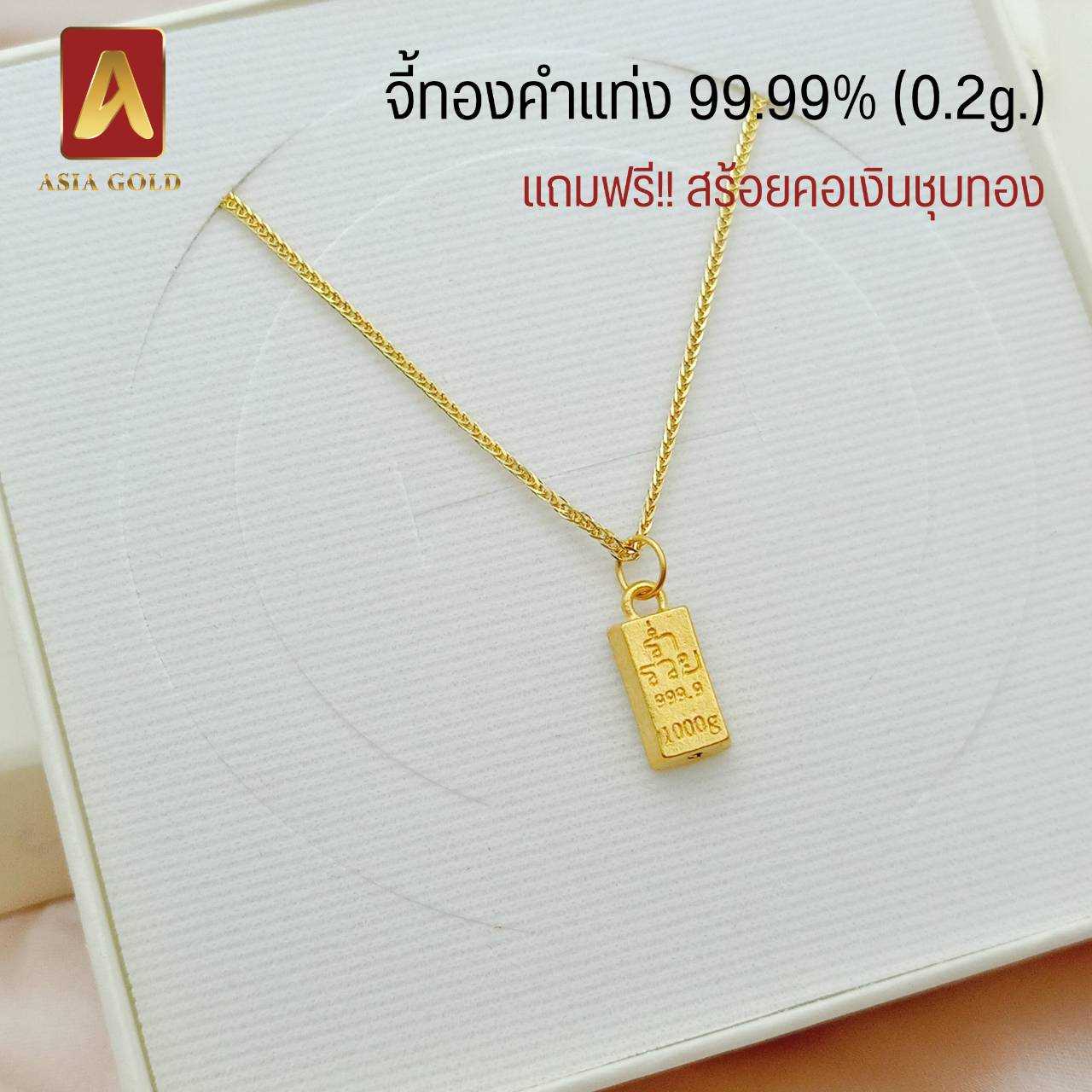 จี้ทองคำแท่ง99.99% แถมฟรี!! สร้อยคอเงินชุบทอง