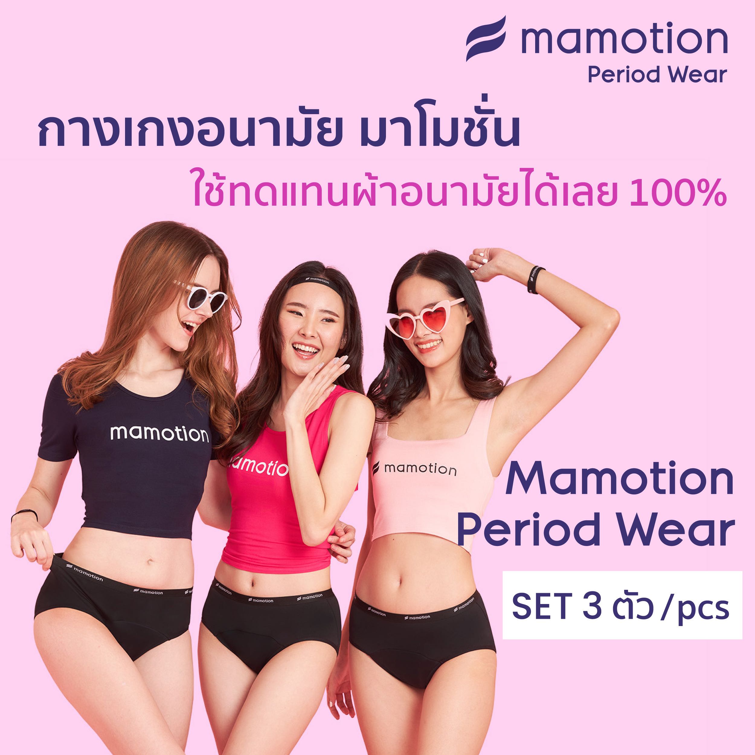 Set 3 ตัว - Mamotion Period Wear (กางเกงอนามัย Mamotion) - รุ่น Brief Max (Freedom Collection)