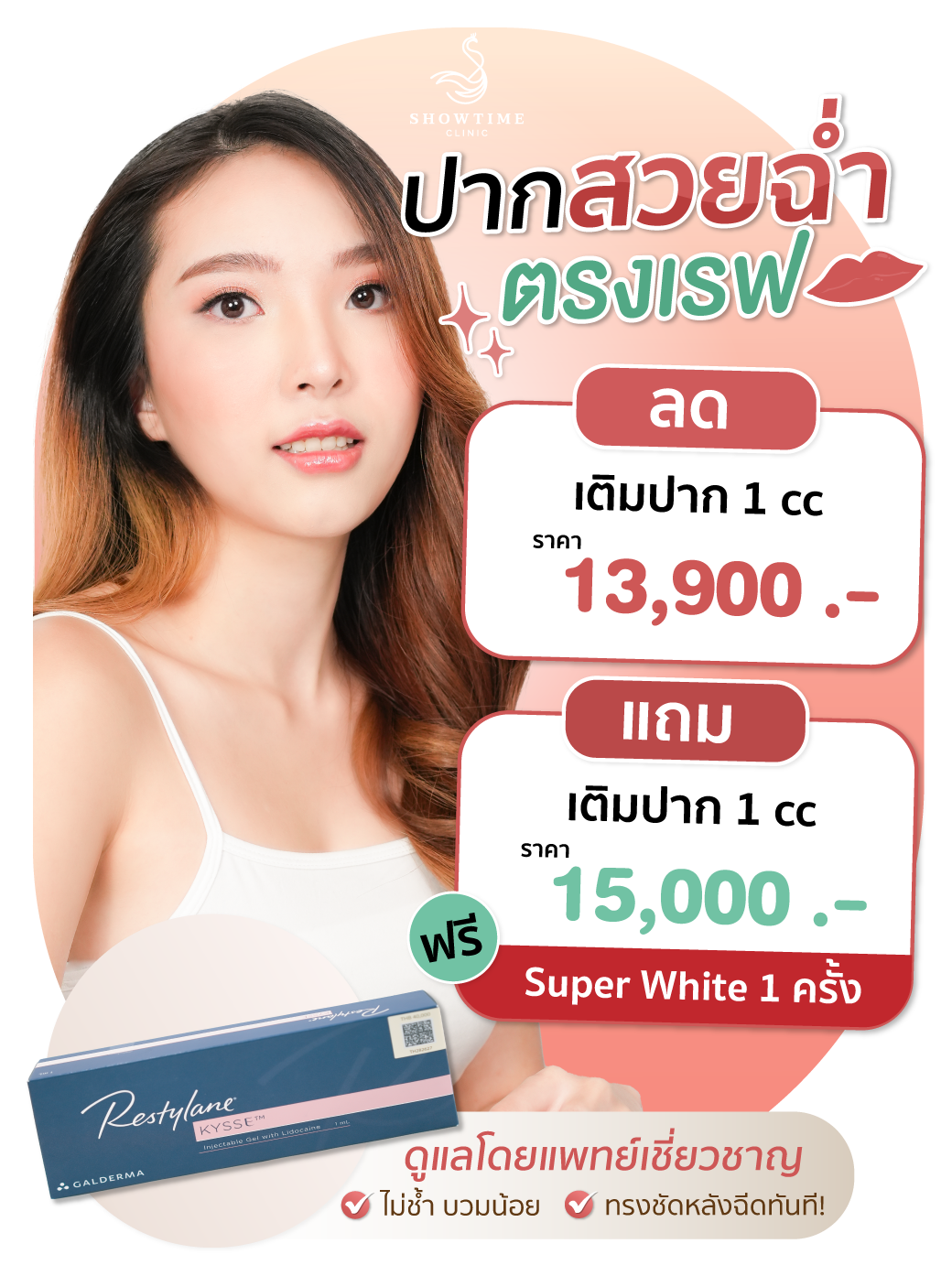 Lip Filler แถมฟรี!! Super White