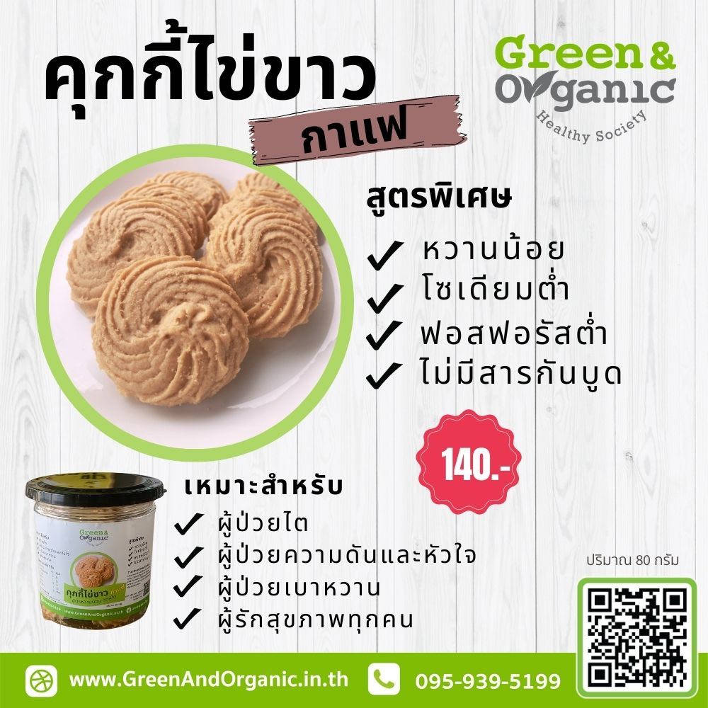 คุกกี้ไข่ขาว -กาแฟ