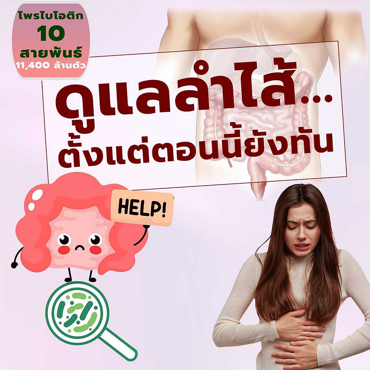 ◕โพรไบโอติก 10 พลัส (Probiotic 10 Plus) จุลินทรีย์โพรไบโอติก 10 สายพันธุ์