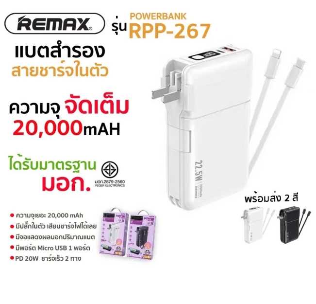 REMAX รุ่น RPP-267 แบตสำรอง พาวเวอร์แบงค์ power bank 20000MAH QC22.5w+pd20w