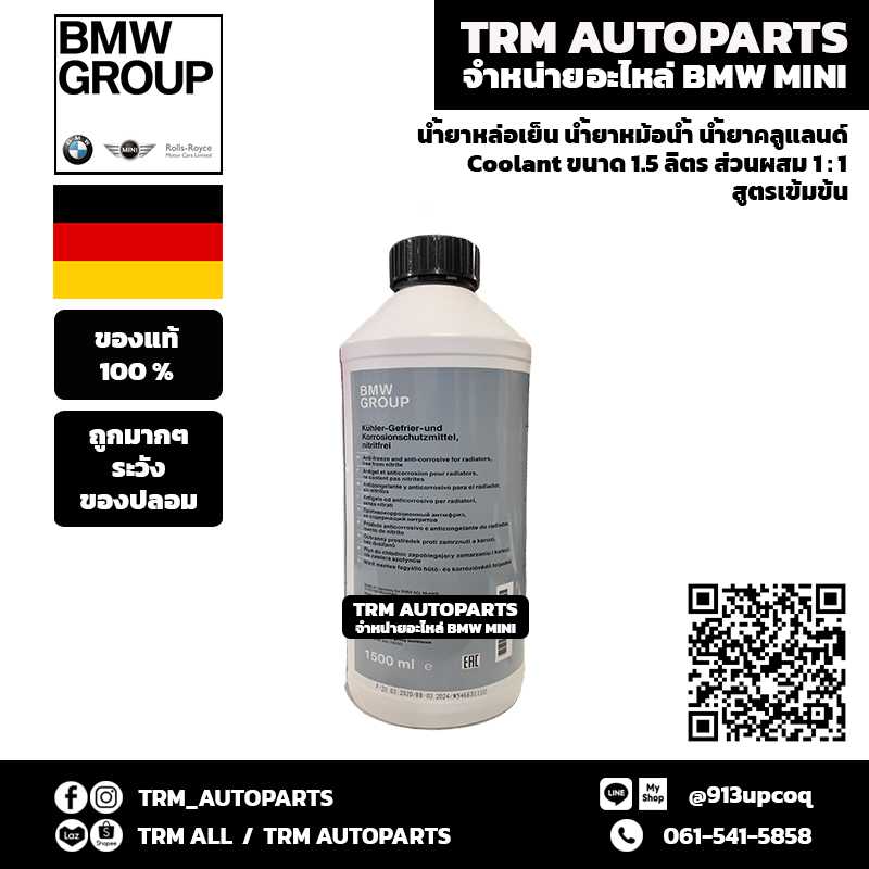 BMW น้ำยาหล่อเย็น น้ำยาหม้อน้ำ น้ำยาคูลแลนด์ Coolant