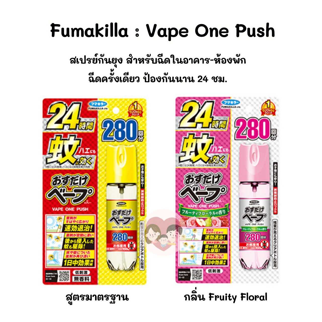 (แพ็คเกจใหม่) Osudake Vape ฉีดครั้งเดียว ป้องกัน 24 ชม Vape One Push สเปรย์กันยุงสำหรับฉีดในอาคาร