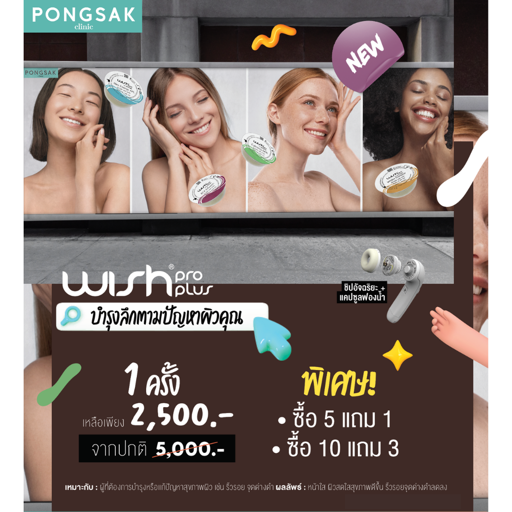 ใหม่! Wish Pro Plus บำรุงผิวตามปัญหาผิว